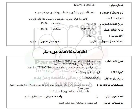 استعلام, استعلام سینک اسکراب تک شیره...