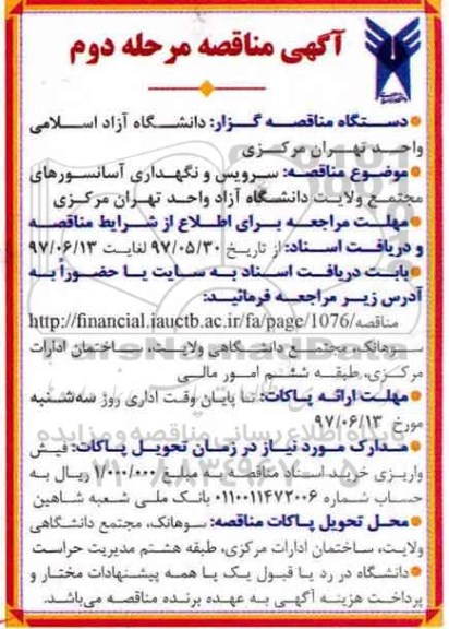 مناقصه , مناقصه  سرویس و نگهداری آسانسورهای مجتمع - مرحله دوم