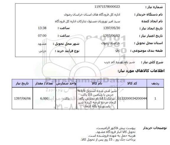 استعلام , استعلام شیر ...