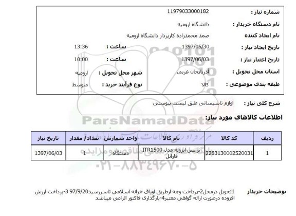 استعلام, استعلام لوازم تاسیساتی
