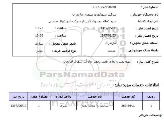 استعلام, تهیه پمپ و لوازم جهت تجهیز چاه آب 