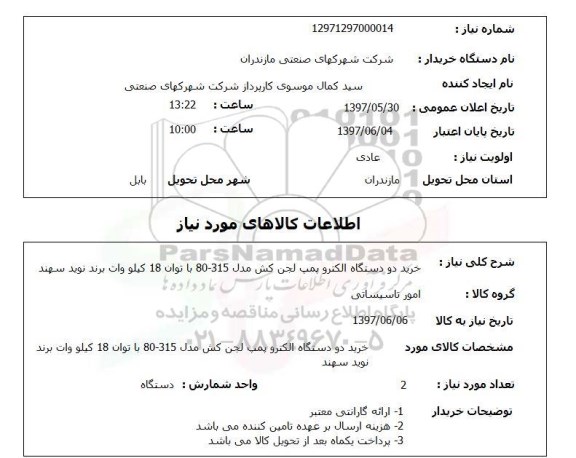 استعلام, استعلام خرید دو دستگاه الکتروپمپ لجن کش...