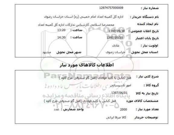 استعلام, استعلام قفل کتابی با کلید فولادی