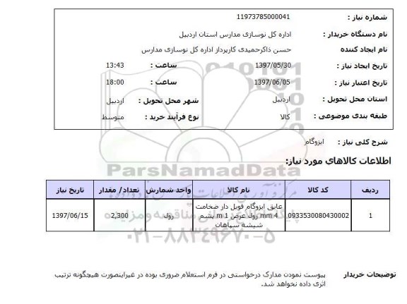 استعلام, استعلام عایق ایزوگام فویل دار...