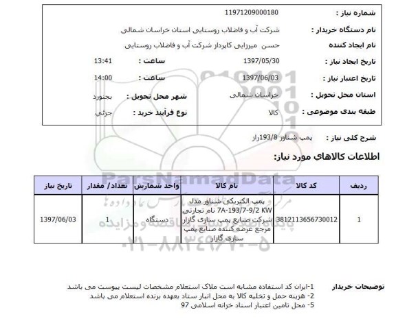 استعلام, پمپ شناور