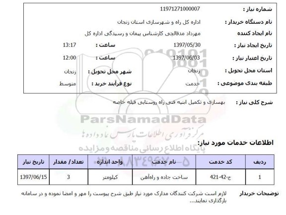 استعلام, استعلام بهسازی و تکمیل ابنیه فنی راه...