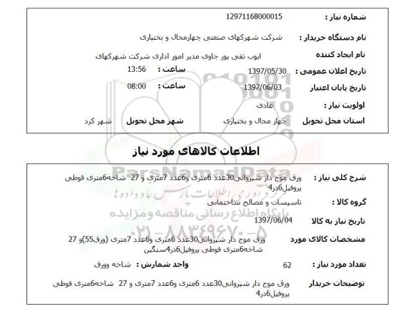 استعلام, ورق موج دار شیروانی و ...