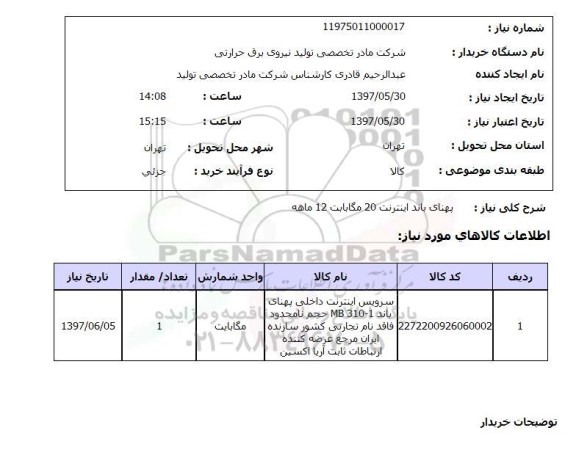 استعلام, استعلام پهنای باند اینترنت...