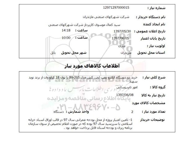 استعلام, استعلام خرید دو دستگاه الکتروپمپ لجن کش...