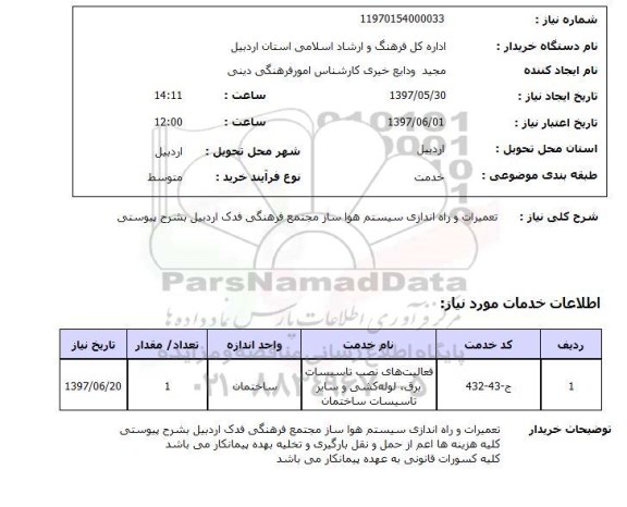 استعلام, تعمیر و راه اندازی سیستم هواساز 