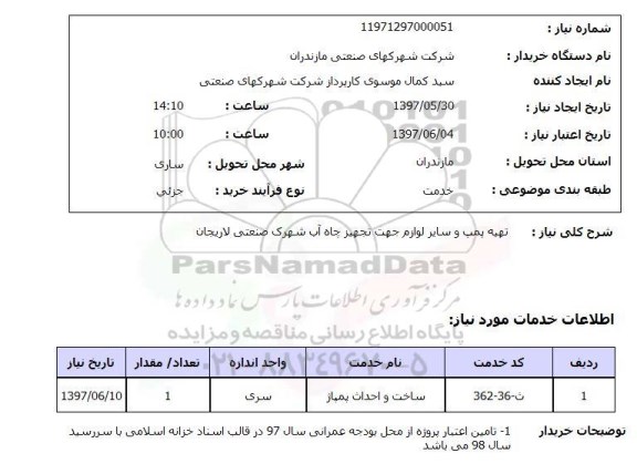 استعلام, تهیه پمپ و لوازم جهت تجهیز چاه آب 