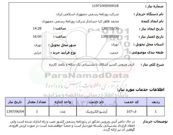 استعلام, استعلام استعلام  آنتی ویروس کسپراسکای با پشتیبانی یک ساله...