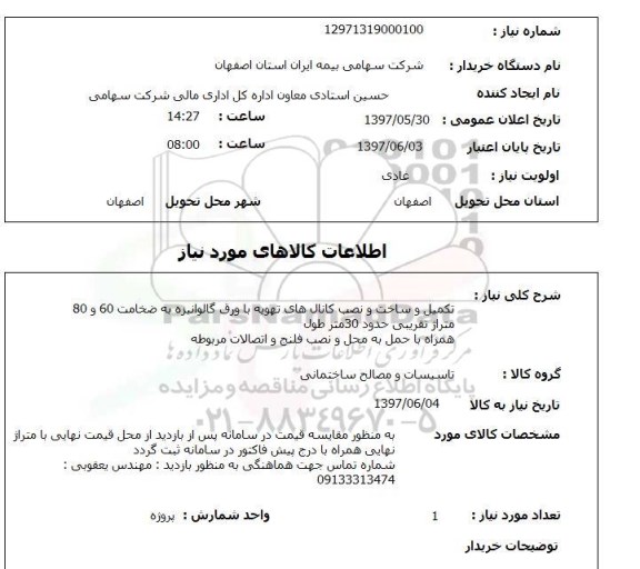 استعلام تکمیل و ساخت و نصب کانال  های تهویه