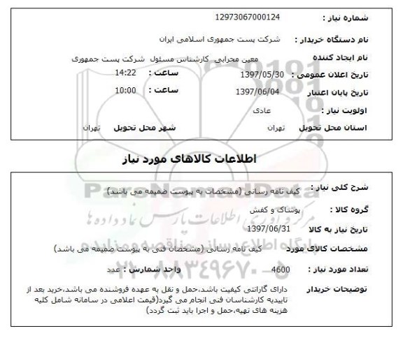 مناقصه کیف نامه رسانی