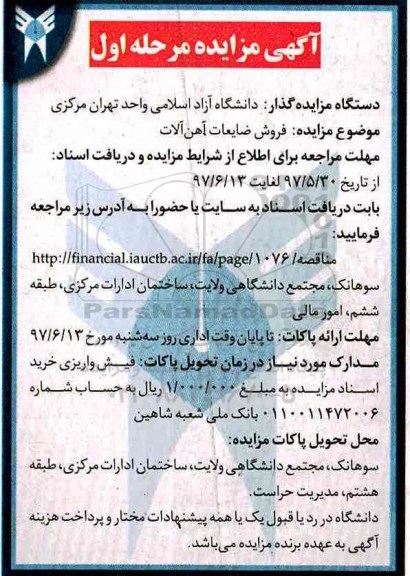 آگهی مزایده, مزایده فروش ضایعات آهن آلات مرحله اول