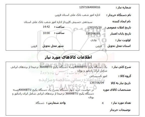 استعلام, استعلام دستگاه پکیج 