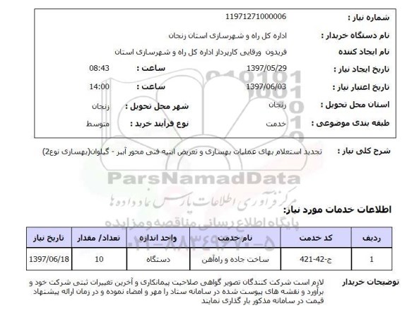 تجدید استعلام, تجدید استعلام بهای عملیات بهسازی و تعریض ابنیه فنی محور...