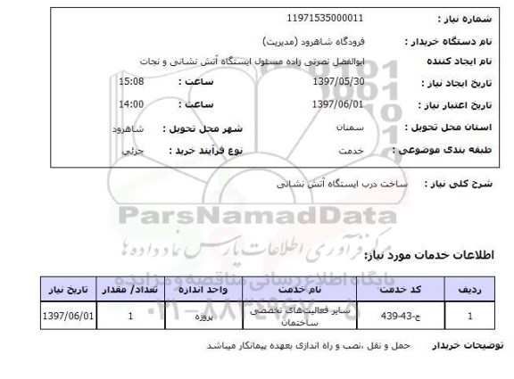 استعلام, استعلام ساخت درب ایستگاه