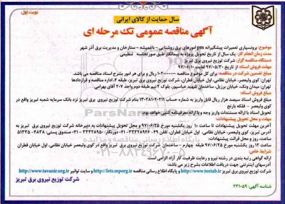 آگهی مناقصه عمومی تک مرحله ای , مناقصه برونسپاری تعمیرات پیشگیرانه PM امورهای برق روشنایی