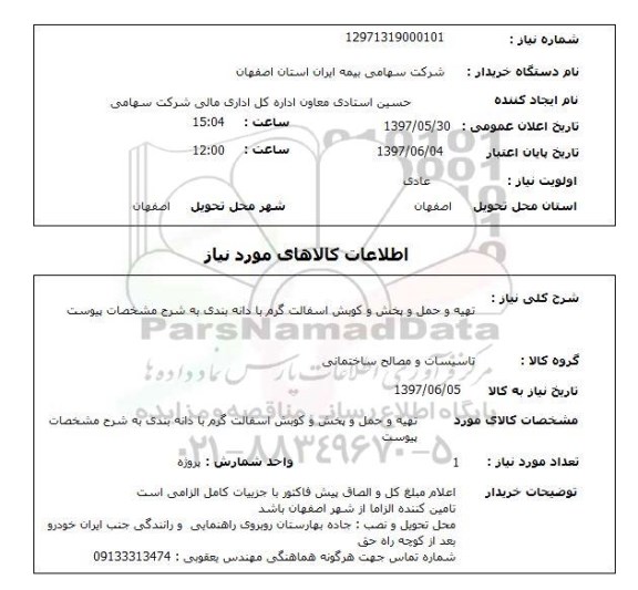 استعلام, استعلام تهیه و حمل و پخش و کوبش آسفالت گرم با دانه بندی