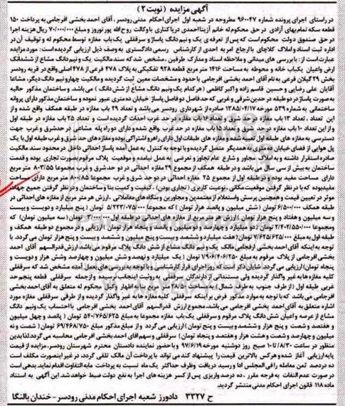 مزایده,مزایده یک و نیم دانگ پاساژ و سرقفلی یکباب مغازه نوبت دوم
