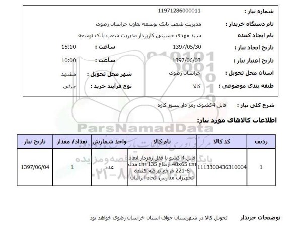 استعلام, استعلام فایل 4 کشوی رمزدار 