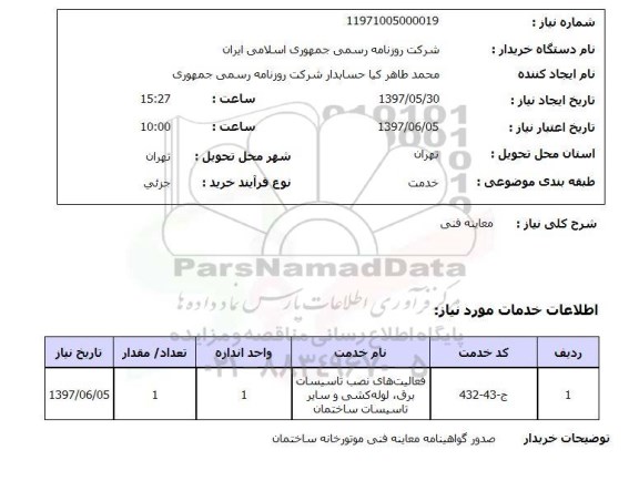 استعلام, استعلام معاینه فنی 