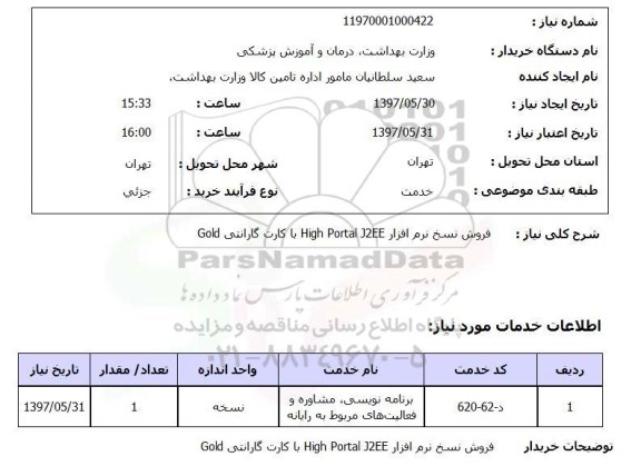 استعلام, فروش نسخ نرم افزار High Portal J2EE با کارت گارانتی Gold