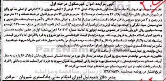 مزایده,مزایده منزل مسکونی مساحت عرصه 151.5متر نوبت اول