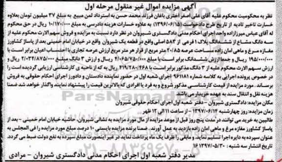 مزایده,مزایده سه دانگ مشاع از پلاک یک فرعی عرصه 20.85متر