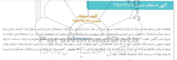 استعلام، استعلام خرید و نصب دیوار جداکننده سالن دیتا سنتز 