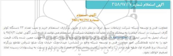 استعلام، استعلام خرید و نصب  تعداد 23 دستگاه کولر گازی اسپیلیت