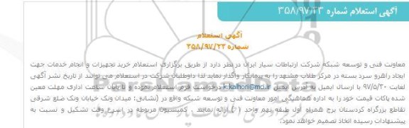 استعلام خرید تجهیزات و انجام خدمات جهت ایجاد راهرو سرد بسته 