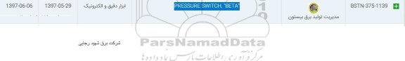 استعلام , استعلام ​PRESSURE SWITCH BETA