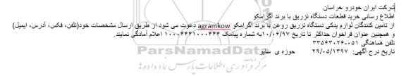 مناقصه, مناقصه خرید قطعات دستگاه تزریق 