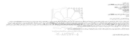 مناقصه ، مناقصه خرید دو دستگاه تریلی تانکر سوخت 28000 لیتری 