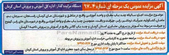 مزایده, مزایده اجاره سالیانه چند باب مغازه و واحد آموزشی ...