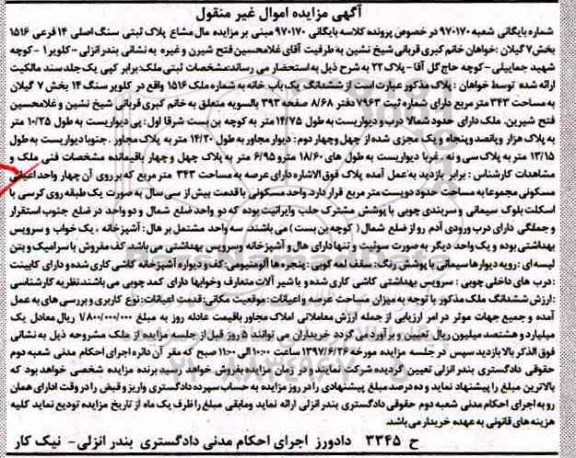 مزایده ,مزایده ششدانگ یکباب خانه بخش 7 گیلان