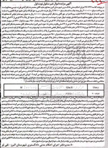مزایده,مزایده پلاک 139 فرعی از 22 اصلی بخش پنج نوبت اول