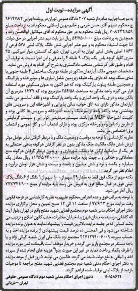 مزایده,مزایده ششدانگ پلاک ثبتی مساحت 254.58متر نوبت اول