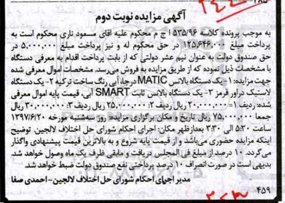 آگهی مزایده , مزایده فروش یکدستگاه بالانس MATIC درجا ...نوبت دوم 
