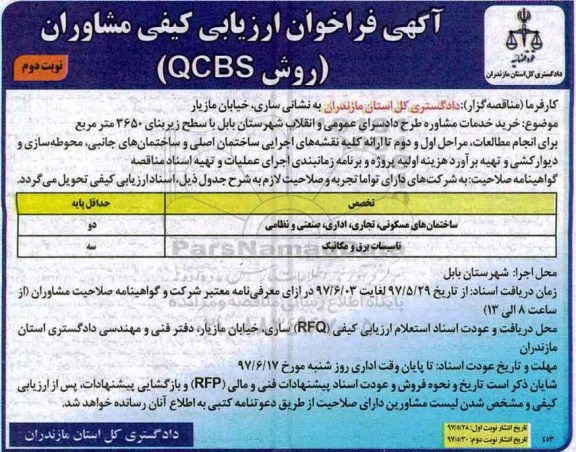 فراخوان ارزیابی کیفی, فراخوان ارزیابی کیفی خرید خدمات مشاوره طرح دادسرای عمومی و انقلاب شهرستان - نوبت دوم 