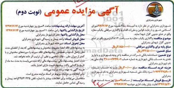 مزایده , مزایده واگذاری یکباب مغازه نوبت دوم