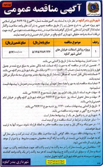 آگهی مناقصه عمومی, مناقصه پروژه روکش آسفالت خیابان های اصلی شهر - نوبتدوم 