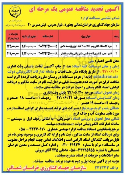 تجدید مناقصه عمومی, تجدید مناقصه خرید 27 دستگاه الکتروپمپ 4-80wkl و ...