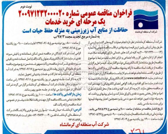 تجدید فراخوان مناقصه عمومی , تجدید فراخوان مناقصه انجام عملیات گروه های گشت و بازرسی  نوبت دوم