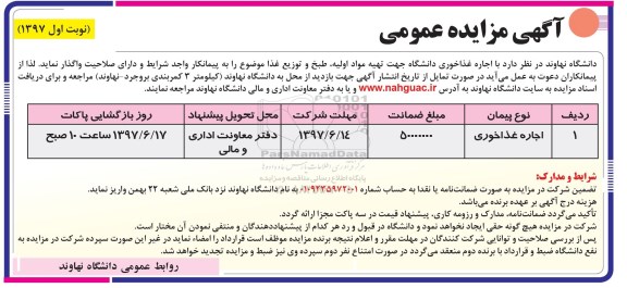 آگهی مزایده عمومی , مزایده اجاره غذاخوری 
