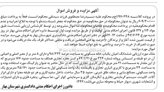 مزایده,مزایده ششدانگ اعیان خانه مسکونی مساحت عرصه 98.323متر 