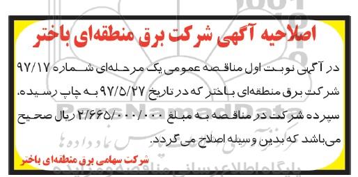 مناقصه، اصلاحیه مناقصه تکمیل و تامین کسری تجهیزات ، نصب و تست و راه اندازی دوبی خط و دوبی ترانس 