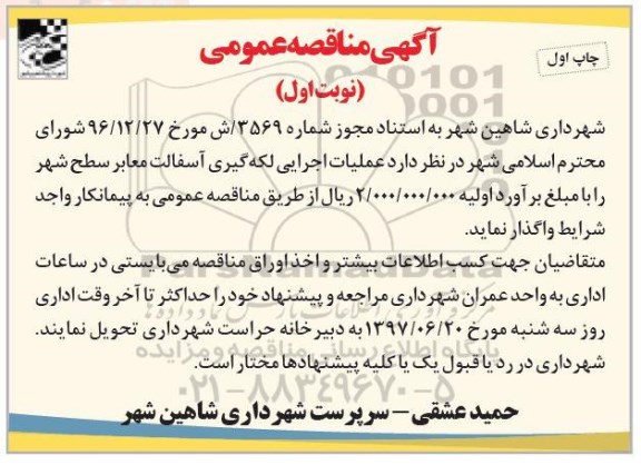 مناقصه عمومی, مناقصه عملیات اجرایی لکه گیری آسفالت معابر سطح شهر